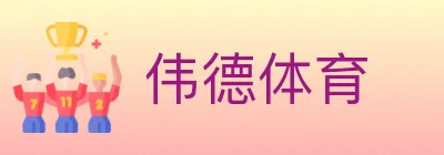伟德体育 logo